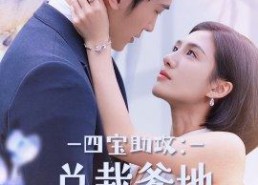 【四宝助攻：总裁爹地颤抖吧】100集在线短剧免费观看全集