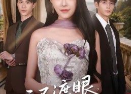 【云不遮眼，目及千山】61集短剧免费在线观看无广告