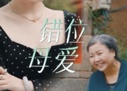 【错位母爱】28集短剧免费观全集在线