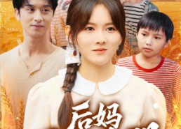 【后妈爆红手册】80集短剧免费在线全集看