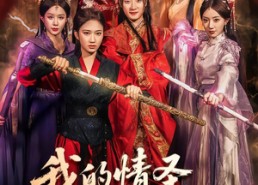 【我的情圣老祖宗】78集短剧免费全集线上看