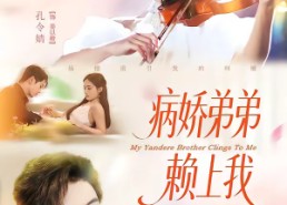 【病娇弟弟赖上我】80集短剧全集免费在线速看