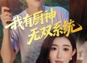 【我有厨神无双系统】100集短剧免费全集高清赏看
