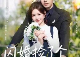 【闪婚捡了个老狐狸】全集79集短剧在线免费看