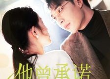 【他曾承诺过永远】70集完整短剧免费观影