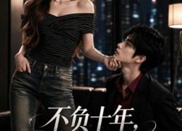 【不负十年，终迎晴光】25集短剧全集在线畅看