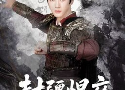 【封疆悍卒】70集在线短剧免费观看