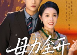 【母力全开】62集短剧全集在线赏看