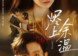 【烬上余温】80集夸克网盘短剧在线速看