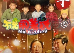 【不是闹着玩之过年】24集免费短剧在线速看