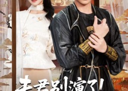 【夫君别演了！十万层修为溢出了】71集短剧免费全集在线赏看