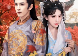 【流萤烬明】70集精彩短剧在线赏阅