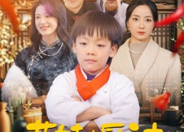 【萌娃小厨神】35集短剧免费全集速看