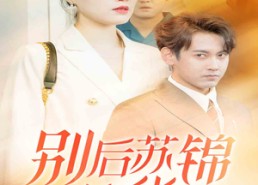 【别后苏锦绽华光】61集短剧免费全集观瞧