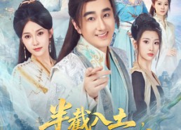 【半截入土，系统让我开枝散叶】80集全集短剧免费高清观看