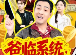 【爸临系统，女儿的事就是天】77集高清短剧免费畅看