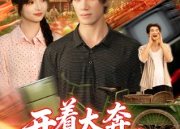 【开着大奔闯八零】65集免费短剧在线完整看