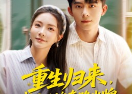 【重生归来，我才不按套路出牌】100集短剧免费全集在线赏