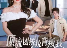 【顶流团统统背叛我，全部发卖】60集短剧全集在线乐看