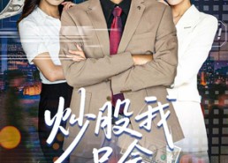 【炒股我只会全仓梭哈】90集短剧全集免费看