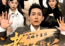 【软饭硬吃：攻略千金后老丈人给我当小弟】81集短剧免费全集赏览