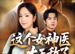 【这个女神医太无敌了】84集短剧免费高清在线观看