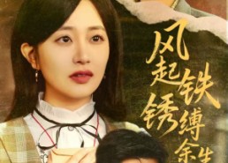 【风起铁锈缚余生】51集免费在线看短剧全集