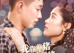 【我靠养猪走上人生巅峰】60集短剧免费在线流畅看