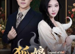 【狐娘传说】75集短剧免费高清在线看