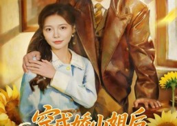 【穿成娇小姐后她以武服人】80集短剧免费全集畅享看