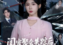 【闺蜜聚会失踪后，我成了嫌疑人】60集短剧免费随时观看