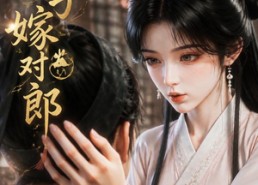【兔子嫁对郎】26集短剧在线无阻观看