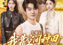 【失业后，我靠空间种田富可敌国】62集热门短剧免费观映