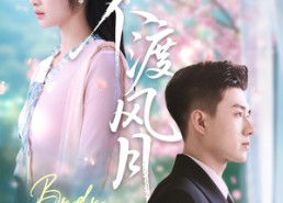 【不渡风月】59集短剧免费在线无阻观看