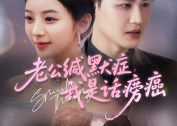 【老公缄默症我是话痨癌】81集全集短剧免费高清在线观看