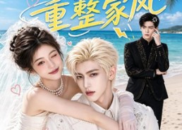 【重生归来：戏精千金重整家风】67集短剧免费全集观映