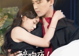 【醉吻夜夫人她不乖】72集短剧免费在线完整观赏