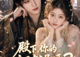 【殿下，你的暗卫有点呆呀2】134集短剧免费全集赏看