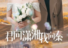 【君向潇湘我向秦】30集短剧在线免费观览