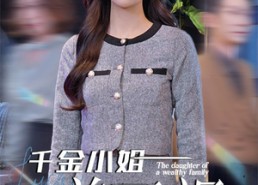 【千金小姐美又飒】37集看短剧全集在线免费