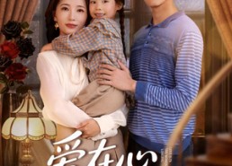 【爱在心心念念时】63集短剧免费在线完整观看