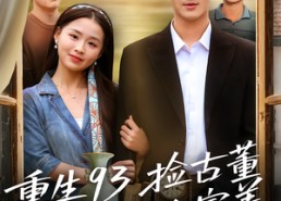 【重生93捡古董迎娶白富美】82集短剧在线免费畅看