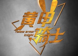 【黄甲骑士】69集短剧在线免费完整赏