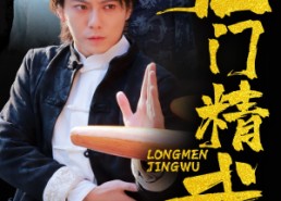 【龙门精武】62集免费短剧在线赏观