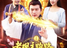 【老观主跑路我被迫继承道观】93集免费短剧完整观看