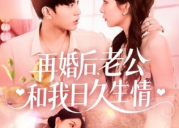【再婚后，老公和我日久生情】短剧89集免费在线赏全剧