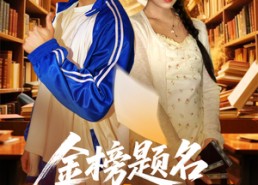 【金榜题名报亲恩】64集短剧全集在线乐看