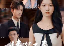 【情深不寿终白头】90集短剧全集免费畅看