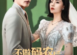 【不做码农后红玫瑰她后悔了】60集在线短剧免费畅快观