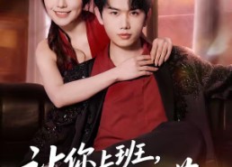 【让你上班，没让你摘花】70集短剧资源在线免费播放